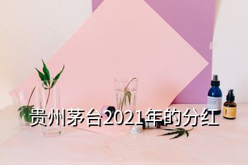 貴州茅臺2021年的分紅