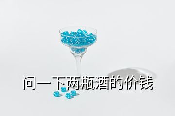 問一下兩瓶酒的價錢