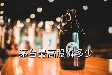 茅臺最高股價多少