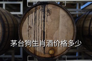 茅臺狗生肖酒價格多少