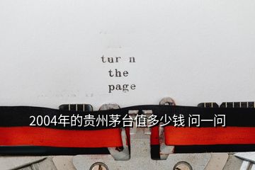 2004年的貴州茅臺(tái)值多少錢 問(wèn)一問(wèn)