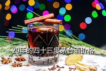 20年的四十三度茅臺酒價格