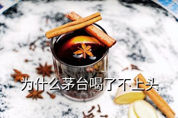 為什么茅臺喝了不上頭