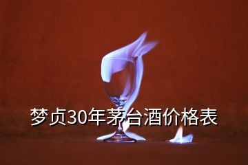 夢貞30年茅臺酒價格表