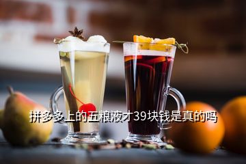 拼多多上的五糧液才39塊錢是真的嗎