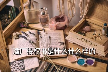 酒廠授權書是什么什么樣的