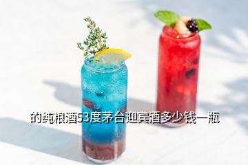 的純糧酒53度茅臺迎賓酒多少錢一瓶