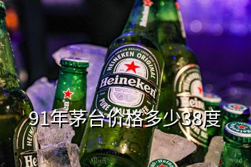 91年茅臺價格多少38度