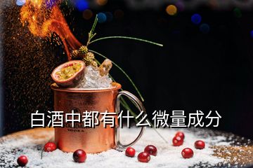 白酒中都有什么微量成分