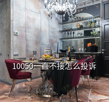 10050一直不接怎么投訴