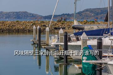 風味隔壁三家醉雨后開瓶十里芳誰寫的