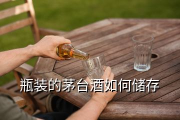 瓶裝的茅臺(tái)酒如何儲(chǔ)存