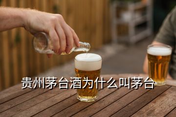 貴州茅臺(tái)酒為什么叫茅臺(tái)