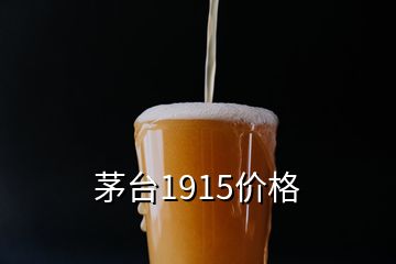 茅臺1915價格