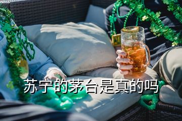 蘇寧的茅臺是真的嗎