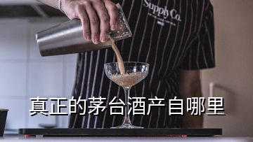 真正的茅臺(tái)酒產(chǎn)自哪里