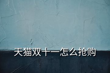 天貓雙十一怎么搶購