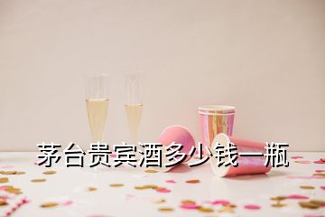 茅臺(tái)貴賓酒多少錢一瓶