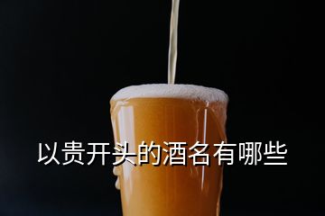 以貴開(kāi)頭的酒名有哪些