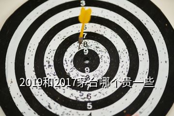 2019和2017茅臺(tái)哪個(gè)貴一些