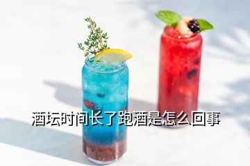 酒壇時間長了跑酒是怎么回事