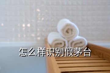 怎么樣識(shí)別假茅臺(tái)