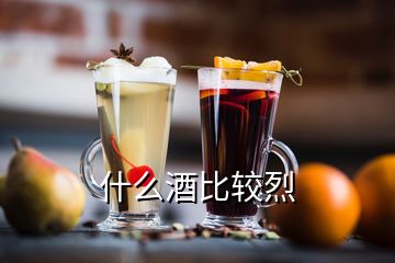 什么酒比較烈