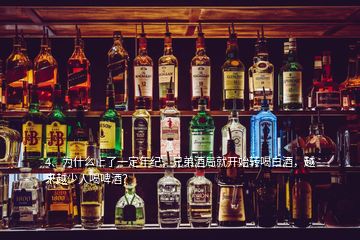 4、為什么上了一定年紀，兄弟酒局就開始轉(zhuǎn)喝白酒，越來越少人喝啤酒？