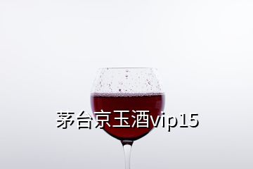 茅臺(tái)京玉酒vip15