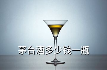 茅臺(tái)酒多少錢一瓶