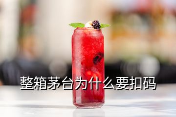 整箱茅臺(tái)為什么要扣碼