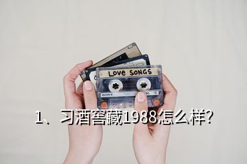 1、習(xí)酒窖藏1988怎么樣？