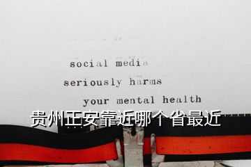 貴州正安靠近哪個省最近