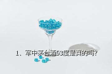 1、軍中茅臺(tái)酒53度是真的嗎？