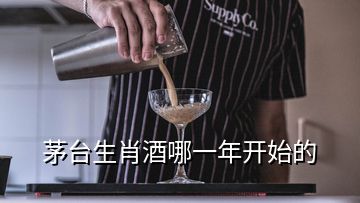 茅臺生肖酒哪一年開始的