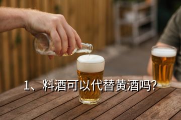 1、料酒可以代替黃酒嗎？