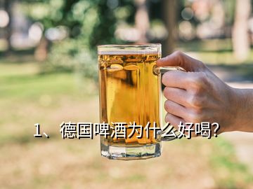 1、德國(guó)啤酒為什么好喝？