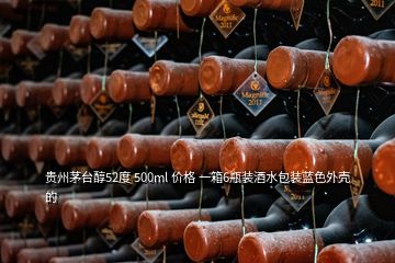 貴州茅臺醇52度 500ml 價格 一箱6瓶裝酒水包裝藍(lán)色外殼的