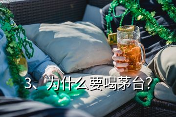 3、為什么要喝茅臺？