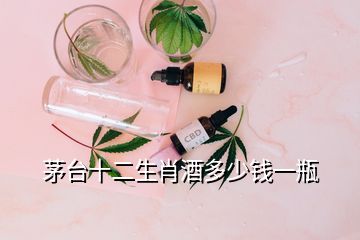 茅臺十二生肖酒多少錢一瓶