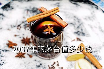 2007年的茅臺值多少錢