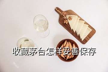 收藏茅臺(tái)怎樣妥善保存