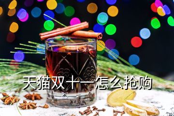 天貓雙十一怎么搶購(gòu)