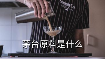 茅臺(tái)原料是什么