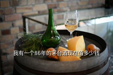 我有一個(gè)86年的茅臺(tái)酒現(xiàn)在值多少錢