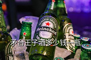 矛臺王子酒多少錢一瓶