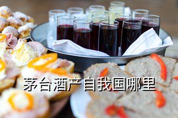 茅臺(tái)酒產(chǎn)自我國哪里