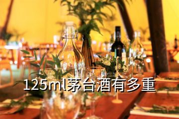 125ml茅臺(tái)酒有多重