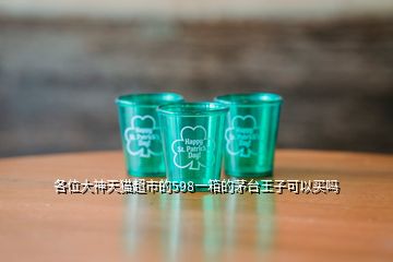 各位大神天貓超市的598一箱的茅臺王子可以買嗎