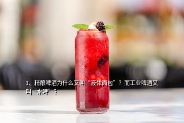 1、精釀啤酒為什么又叫“液體面包”？而工業(yè)啤酒又叫“水啤”？